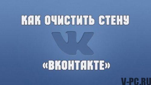 Ako vyčistiť stenu Vkontakte